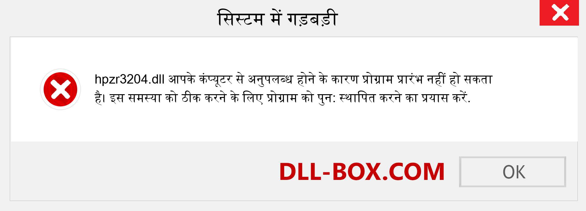 hpzr3204.dll फ़ाइल गुम है?. विंडोज 7, 8, 10 के लिए डाउनलोड करें - विंडोज, फोटो, इमेज पर hpzr3204 dll मिसिंग एरर को ठीक करें